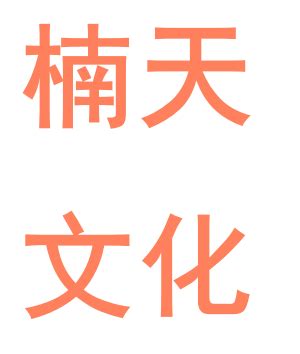 楠天